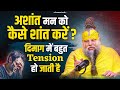 अशांत मन को कैसे शांत करें दिमाग में ब�