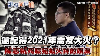 彰化首位殉職勇消陳志帆