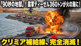 ウクライナはロシアの燃料車列が地雷原に入るのを待ち、爆破した！「燃料360トン・タンク15台・BMPT6台」が吹き飛ぶ！