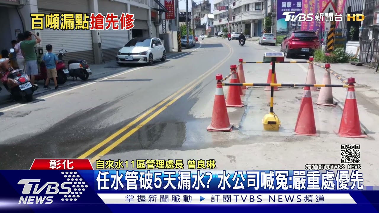 任水管破5天漏水? 水公司喊冤:嚴重處優先