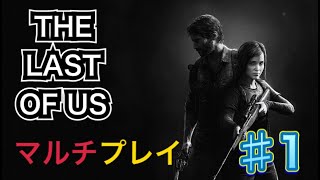 【THE LAST OF US】マルチプレイ＃１