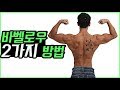 [등운동]바벨로우 2가지 방법이 있다고? 자세배우기!