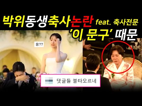박위동생 축사 논란 바로 '이 문구' 때문 feat.축사전문