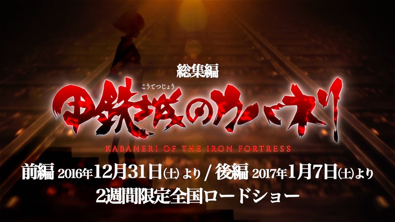 Koutetsujou no Kabaneri Movie 1: Tsudou Hikari