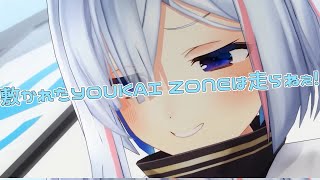 敷かれたYOUKAI ZONEは走らねえ！