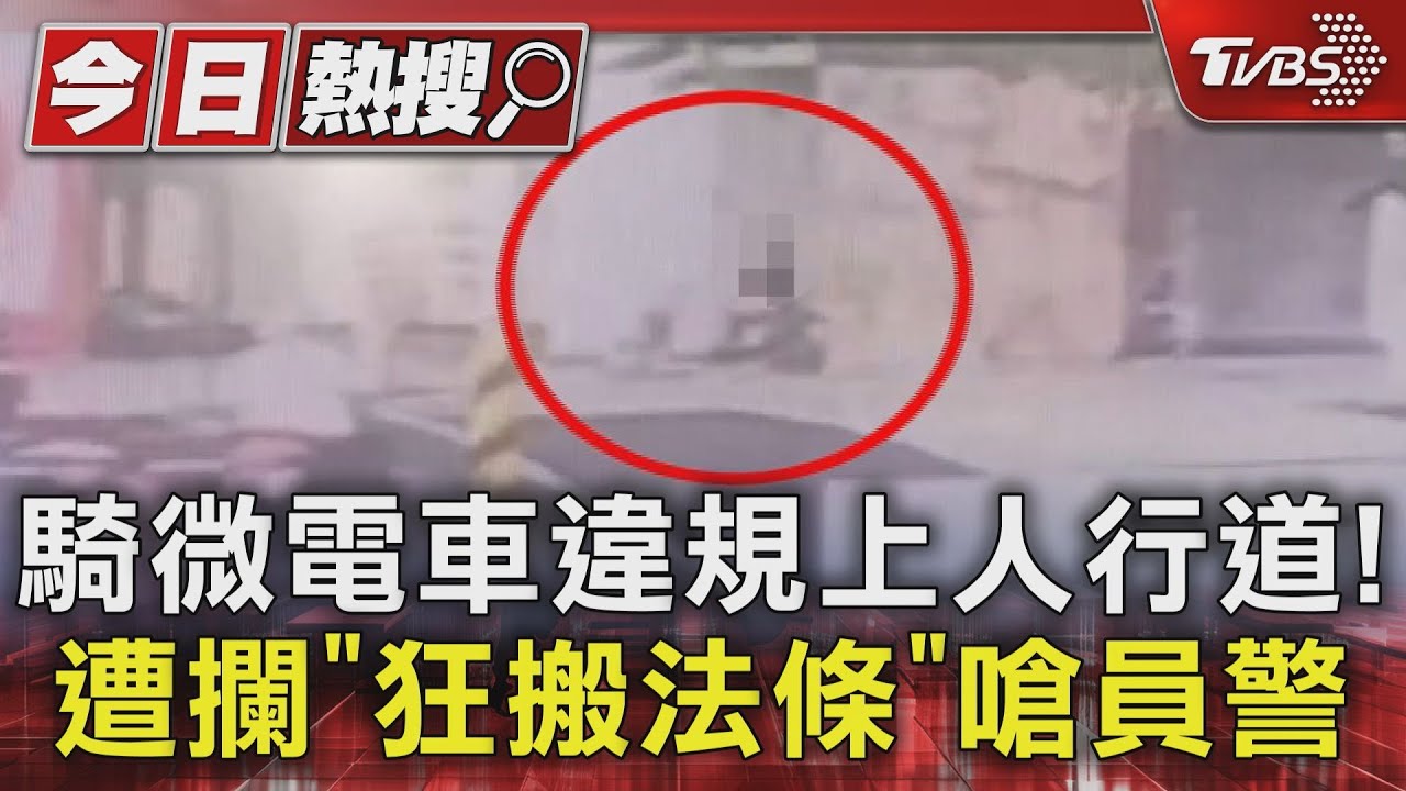 騎微電車違規上人行道！　遭攔「狂搬法條」嗆員警