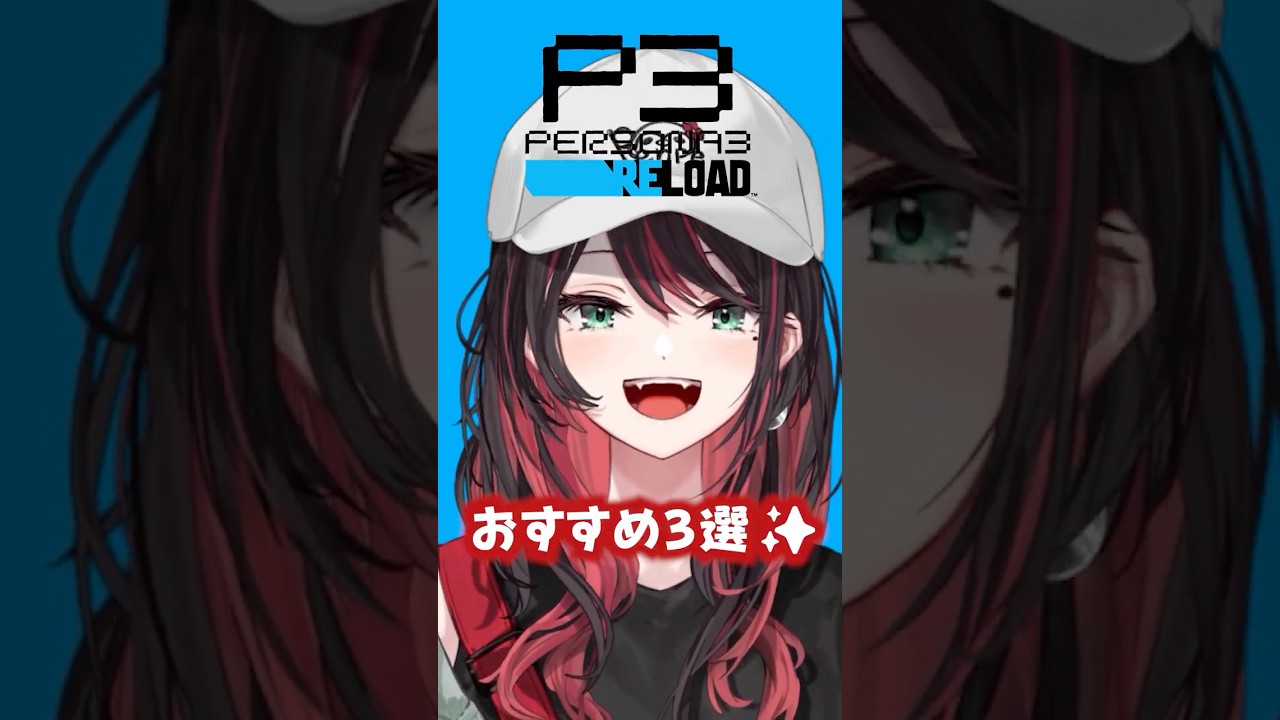 『ペルソナ３ リロード』おすすめポイント3選🔫 #p30th #P3R #ペルソナ3 #緋月ゆい #PR
