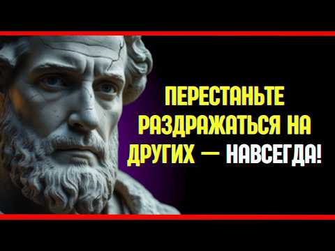 Мудрость стоика — КАК НИКОГДА БОЛЬШЕ НИКТО НЕ РАЗДРАЖАЛСЯ И НЕ БЕСПОКОИЛСЯ,стоицизм, личностное разв