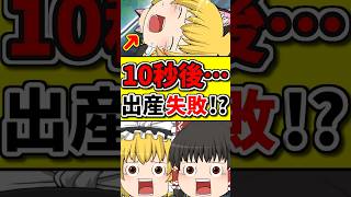 10秒後･･･母猫が子猫を出産するはずが･･･！？ #shorts #博麗霊夢 #ゆっくり茶番劇