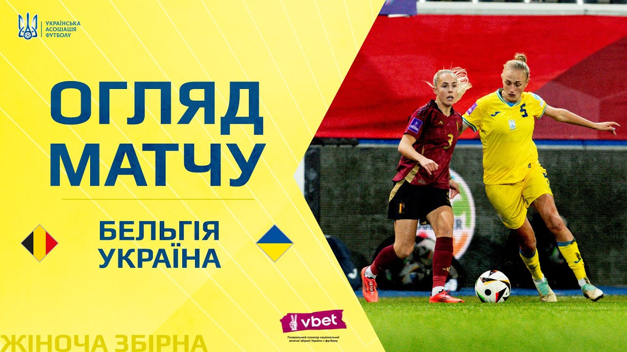 Плей-оф відбору жіночого Євро-2025. Бельгія — Україна — 2:1. Огляд матчу