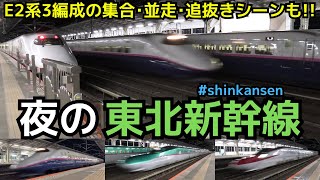 【300km/h爆速 夜の新幹線】300km/h超爆速通過　E2系3編成が集合･並走･追抜きも！！  #shinkansen #nasushiobara