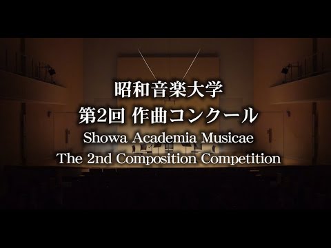 昭和音楽大学 第2回 作曲コンクール 本選 ～ 木管五重奏