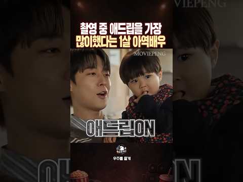 촬영 중 애드립을 가장 많이했다는 1살 아역배우
