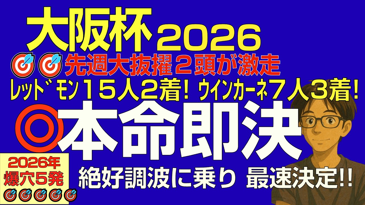 大阪杯2026本命即決！「先週レッドモンレーヴ15人2着！ウインカーネリアン7人3着！２頭とも抜擢の波に乗る。もうこれです」