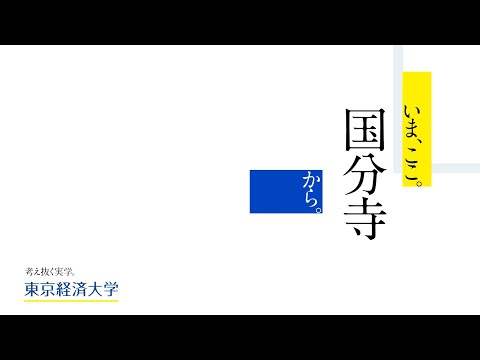 いま、ここ。国分寺から。東京経済大学SDGsシンポジウム「国分寺学派」はじまる