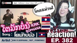 KRK - โตมักบ่น้อ (ໂຕມັກບໍ່ນໍ) Ft.SOPHANA , SKP , FERNPINXZ | เจ้แยม JeYAMM Reaction Ep.382