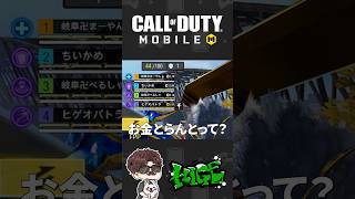消えたお金とゴマスリ男。この中に1人、とんでもない裏切り者がいます。#CoDモバイル #CoDM #ゲーム実況