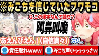【日本語対決】みこちの「あえんびえん」をずっと信じ続けていたフワモコｗ【ホロライブ 切り抜き/さくらみこ/フワモコ/白上フブキ】