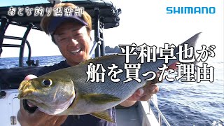 【おとな釣り倶楽部】平和卓也が船釣り？北限の黄金イサキを狙う訳