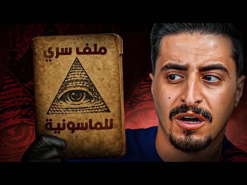 ملف ماسوني مسرب بالدارك ويب