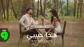 كلمات اغنية هذا حبيبي ستار سعد