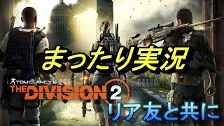 [二人実況]Division2を平和にやり過ぎな件