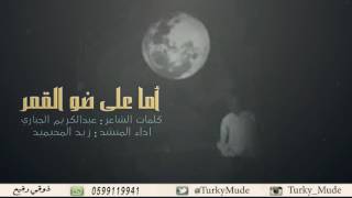اما على ضو القمر كلمات عبدالكريم الجباري اداء زيد المحيميد