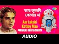 Aar Lukabi Kothay Maa Bal Re Jaba Bal Pannalal Bhattacharya Audio
