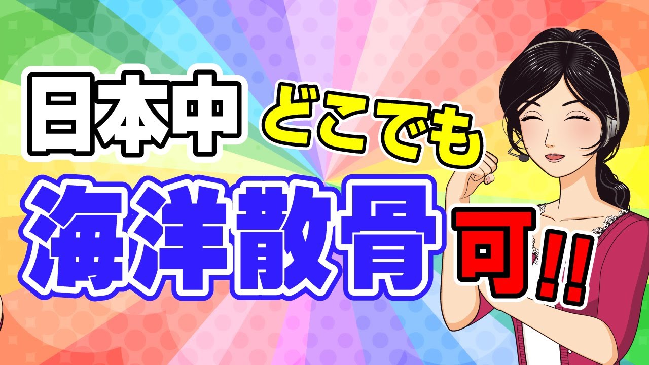 日本中ほぼどこでも海洋散骨可!!