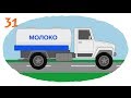 Раскраска - Мультфильм про большие машины - Автоцистерны: Муковоз, Молоковоз ...