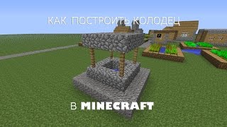 КАК ПОСТРОИТЬ КОЛОДЕЦ ИЗ ДЕРЕВНИ В MINECRAFT