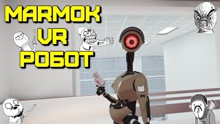 Мармок VR робот