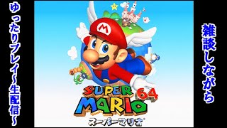 【生配信】雑談しながらスーパーマリオ64をやる枠