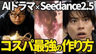 【知らないと損】「Seedance2.5×DomoAI」で作るAIドラマ。クレジット節約術を5ステップで紹介