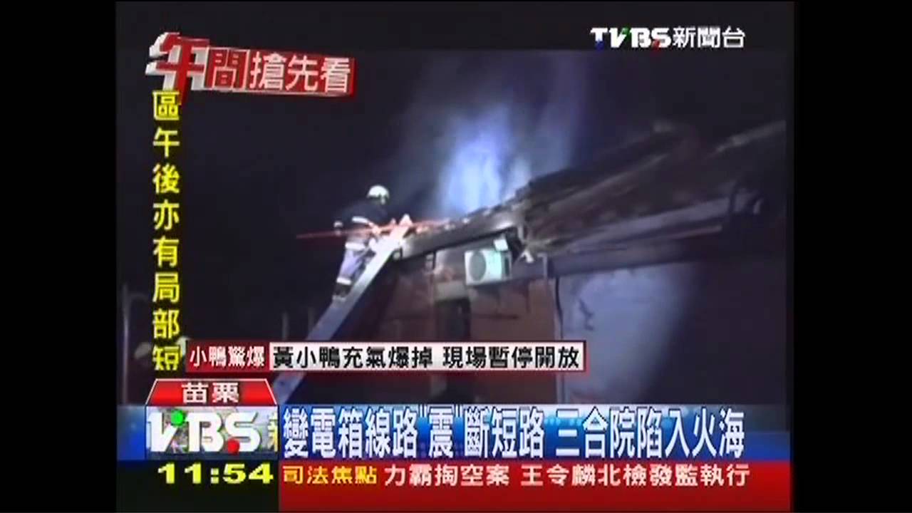 花蓮強震/變電箱線路「震」斷短路 三合院陷入火海