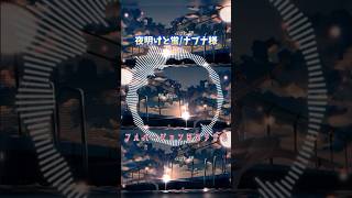 - 《歌い手甲子園 夏》夜明けと蛍/ナブナ 歌ってみた!#歌ってみた#夜明けと蛍#shorts #歌い手甲子園#ナブナ#新人歌い手 #cover #ねこみー