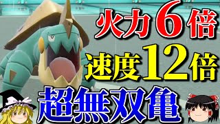 超速超火力で万能な亀たちが無双するロマンギミックパーティ【ポケモンSV】【ゆっくり実況】【ダブルバトル】#ロマンギミック杯