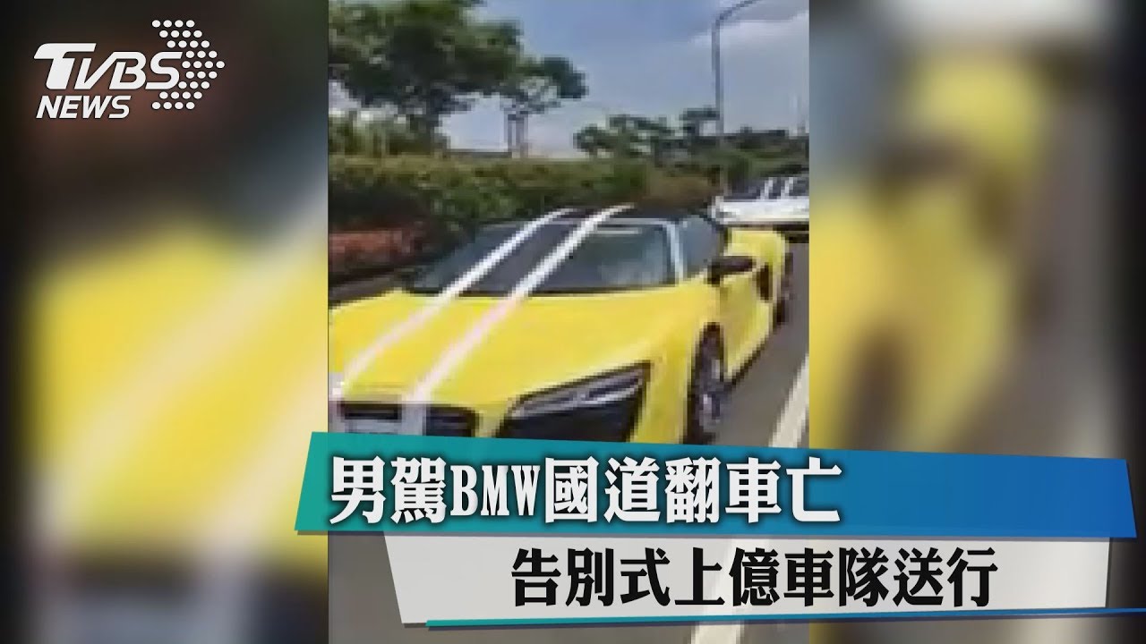 男駕BMW國道翻車亡　告別式上億車隊送行