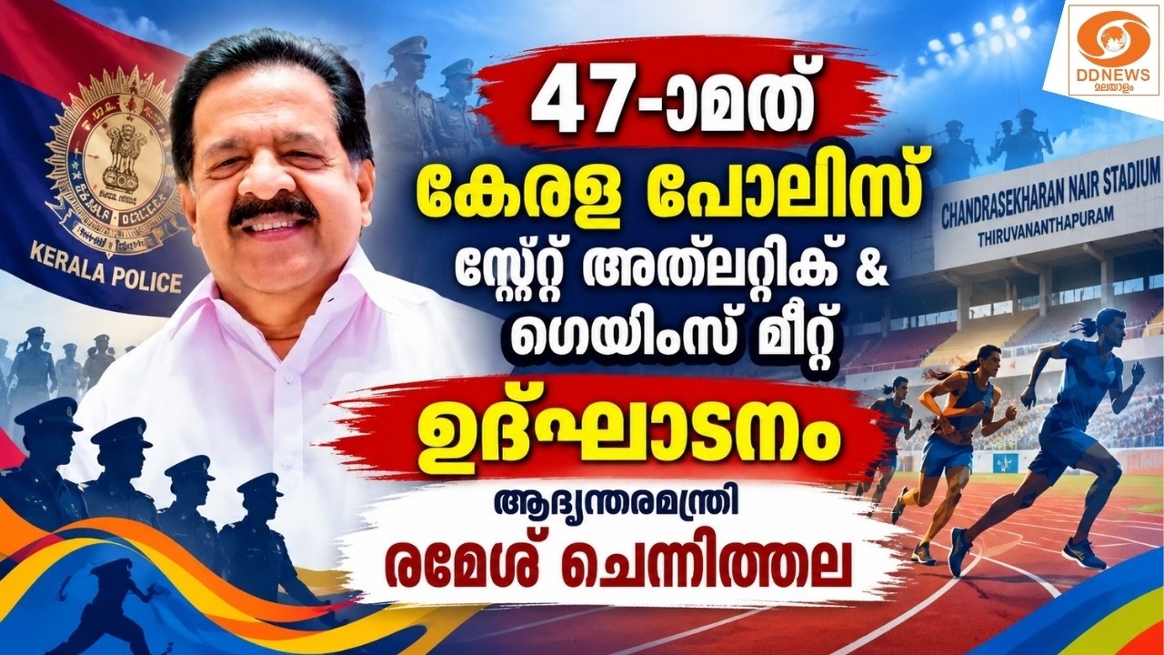 LIVE: Ramesh Chennithala || 47-ാമത്കേരള പോലീസ് സ്റ്റേറ്റ് അത് ലറ്റിക് & 