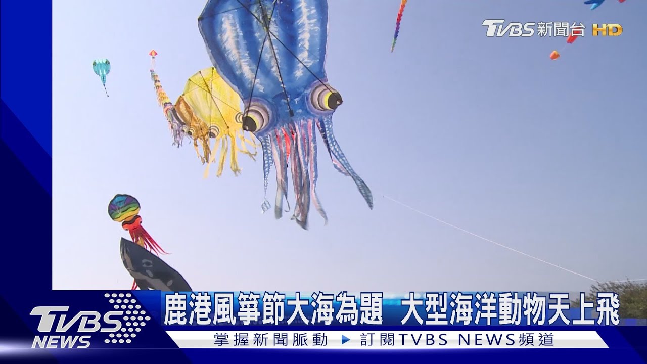 鹿港風箏節大海為題 大型海洋動物天上飛