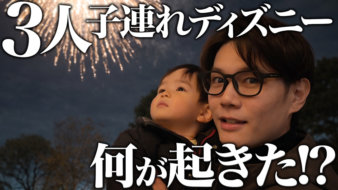 3人子連れディズニー！体力は限界でも最高でした【事件5連発】