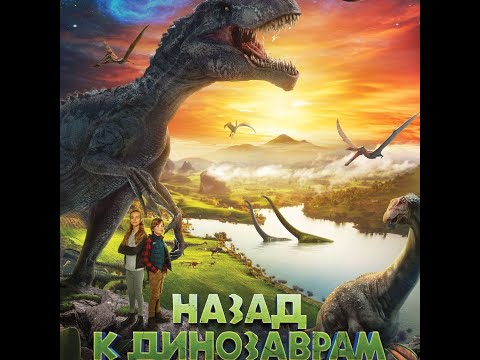 трейлер канадской детской фантастики НАЗАД К ДИНОЗАВРАМ, в кино с 29 июня