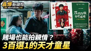 (影)《晶爆新頭殼》柯震東新片詮釋討債角色 與11歲童星談韓團培養默契