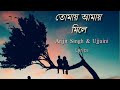 Tomay Amay Mile/তোমায় আমায় মিলে(Lyrics)| Arijit Singh| Ujjaini|Title track
