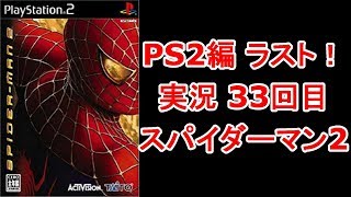 PS2ラスト実況！ スパイダーマン2 単発実況33回目 【Spider-Man 2】【papergame】【セカンド】