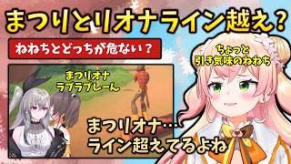 【ラブラブシーンあり】ライン越え気味なまつりとリオナに、少し引き気味なねねちの反応 #holoclip #桃鈴ねね#雪花ラミィ#響咲リオナ #夏色まつり