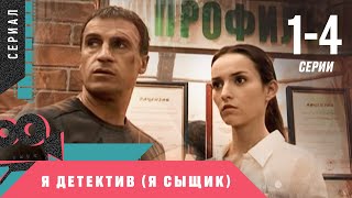 ОТЛИЧНЫЙ СЕРИАЛ! ЭКРАНИЗАЦИЯ! Я детектив ⁄ Я сыщик. 1-4 серии. Детектив