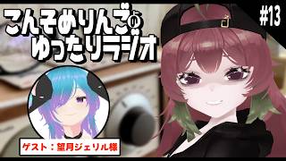 【ラジオ】こんそめりんごのゆったりラジオ 第13回