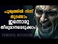 START AGAIN CHANGE YOUR LIFE POWERFUL MOTIVATION MALAYALAM