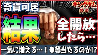 【キングダム 覇道⚔️】奇貨可居🧔まとめて全開放して結果を見た男の末路…‼️